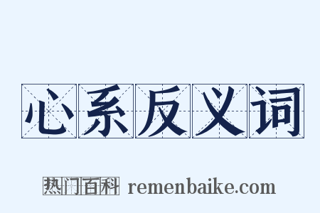 心系反义词是什么意思的图片